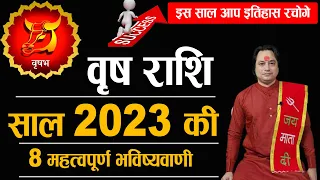 वृष राशि 2023 की 8 महत्वपूर्ण भविष्यवाणी | Vrish Rashi 2023 | Taurus Sign 2023 | Astroaaj