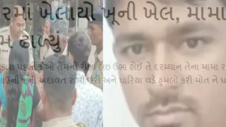 પાટણ માં બજાર વચ્ચે મામાએ ભાણા ને છરીના ઘા મર્યા
