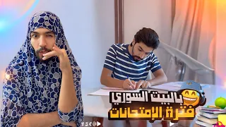 مشاكل الإمتحانات والعطله الإنتصافيه عند العيله السوريه👀🤣📚🎒obada family