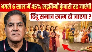 अगले 6 साल में 45% लड़कियाँ कुंवारी रह जाएंगी | हिंदू समाज खत्म हो जाएगा ? Dr. Rakesh Gupta