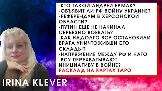 Таро прогноз Кто такой Андрей Ермак? Объявит ли РФ войну Украине? Референдум в Херсонской области