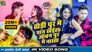 #Video | ढोड़ी पुर मे पान खईह जोबन पुर मे नास्ता | #Awadhesh Premi Yadav | New #Bhojpuri Song 2024 |