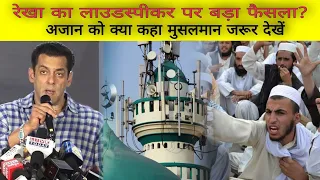 Salman Khan say about Loudspeaker for Beautiful Azan Masha'Allah | सब मुसलमान जरूर देखें
