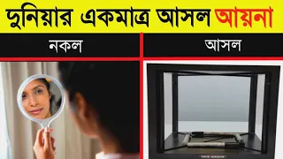 দুনিয়ার একমাত্র আসল আয়না | Facts | Amazing Facts