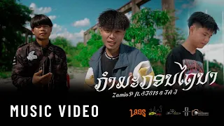 Zamio P - ກຳມະກອນໄຖນາ ( Kum ma kon tai na ) ft.STS73 & TA.J (Official music video)