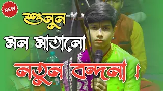 মন মাতানো নতুন বন্দনা | anurag chatterjee kirtan | অনুরাগ চ্যাটার্জী কীর্তন | New kirtan 2021