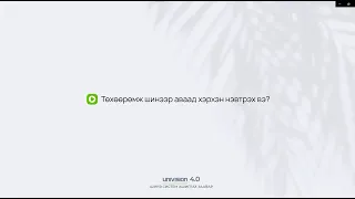 Төхөөрөмж шинээр аваад хэрхэн нэвтрэх вэ?