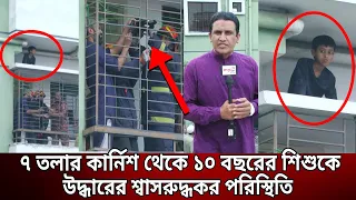 ৭ তলার কার্নিশ থেকে ১০ বছরের শিশুকে উদ্ধারের শ্বাসরুদ্ধকর পরিস্থিতি | Bangla News | Mytv News
