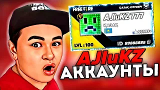 😱AJIuKZ - АККАУНТЫН ТАУЫП АЛДЫМ!✅\ Аккаунт обзор АЛИК KZ!🟢