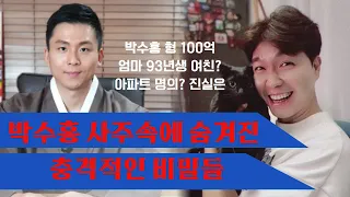 박수홍엄마 형? 93년생 여자친구 아파트 명의??!박수홍 결혼 사주에 들어나는 진실