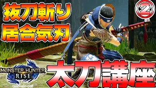 モンハンライズ 太刀マスター講座　無敵の居合抜刀気刃斬りなど　中編【モンハンライズ】【MHRise:モンスターハンターライズ】