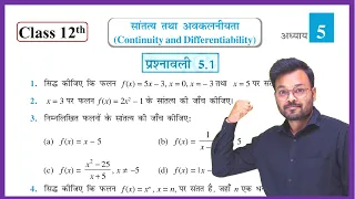 Class 12th Math NCERT Exercise 5.1 Full Solution (Hindi Medium) || कक्षा 12 गणित प्रश्नावली 5.1