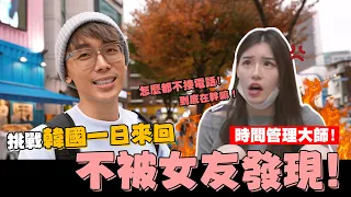 挑戰韓國一日來回💥 不被女友發現😎瘋狂搭訕韓國小姐姐🇰🇷 #時間管理大師｜酷炫老師.生活VLOG