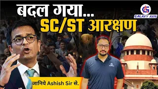 बदल गया आरक्षण? SC ST reservation को CJI का फैसला बदलेगा!Supreme Court | Creamy Layer by Ashish Sir|