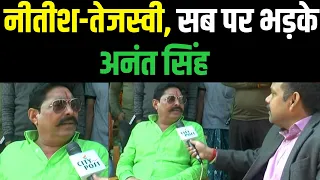 नीतीश - तेजस्वी, सब पर भड़के अनंत सिंह || FLASHBACK || #bihar #anantsingh #cmnitishkumar