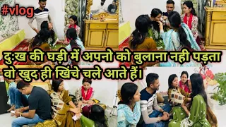 दुःख की घड़ी में अपनों को बुलाना नहीं पड़ता।वो खुद ही खिंचे चले आते  हैं।🥹@ShristyAyush
