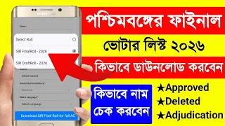 ভোটার লিস্ট 2026. Final Voter List 2026 West Bengal. SIR Final Voter List 2026 Download West Bengal