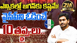 జగన్ చేసిన 10 తప్పులు..!! | Top Ten Mistakes of CM Jagan | YSRCP | AP Assembly Elections 2024 | Dial