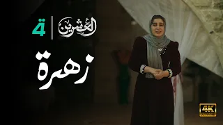 مسلسل العشرين | حلقة زهرة | Al-Ishreen Series - 4K