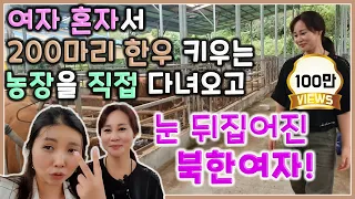여자 혼자서 200마리 한우 키우는 농장을 직접 다녀오고 눈 뒤집어진 북한여자! @북청-e1b
