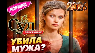Суд присяжных 2026 💥  Убей своего мужа 💥 лучшие серии