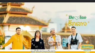 Be Lao ຮັກລາວ (Be Lao ฮักลาว) - Sack Cell x K9P x NUTDAO x BIGYAI แบกือ