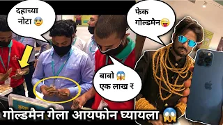 पहा काय झाल जेव्हा गोल्डमैन गेला Iphone घेयला  😱 गोल्डमैन जोमात पब्लिक कोमात😂 #marathiprank #latur