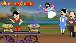 परी का जादुई समोसा | New Story | Latest Hindi kahaniya || Jadui kahaniya || Kahaniya || New Kahaniya