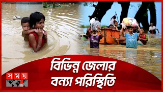 ডুবন্ত জনপদে লাখ লাখ মানুষের হাহাকার | Flood Update | Flood in Bangladesh | Flood News | Somoy TV