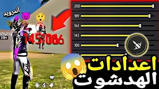 أفضل إعدادات الهيدشوت في فري فاير بعد التحديث الجديد لجميع الهواتف 2025 وبدون dpi 200 في الحساسية