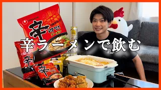 酔っ払って買ってきた辛ラーメンとチキンとハイボールで昼飲みする！アレンジ辛ラーメンがうますぎた！