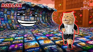 احذر ! لا تغرق بالمابات😼 روبلوكس 😻 Roblox (Portrait)