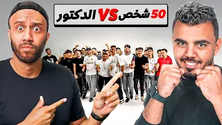 ٥٠ متحدي ضد عبقري كرة قدم | مع الدكتور عبد العزيز