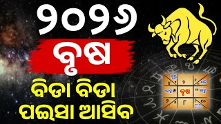 ବୃଷ ରାଶି ୨୦୨୬ ବାର୍ଷିକ ରାଶିଫଳ | Brusha Rashi 2026 odia♉Taurus 2026 odia rashifala #Brusarashi2026odia