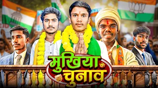 चुनाव || Chunav || Comedy video || bihari londa || Election