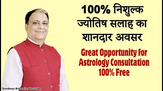 Great Opportunity for Astrology Consultation 100% Free ज्योतिष परामर्श निशुल्क कैसे पाए ?