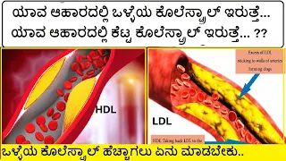 ಒಳ್ಳೆಯ  ಕೊಲೆಸ್ಟ್ರಾಲ್ ಕೆಟ್ಟ ಕೊಲೆಸ್ಟ್ರಾಲ್  Good / BAD CHOLESTROL  | LDL  HDL TRIGLYCERIDES  IN KANNADA