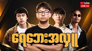 ACE x AIRSTYLE x BO PAING GYI FINAL CHARITY STREAM