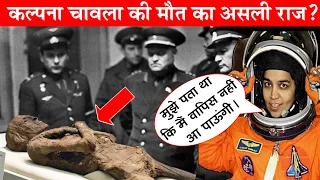 आखिर कैसे चली गयी NASA की लापरवाही की वजह से कल्पना चावला की जान? || Kalpana Chawla Story