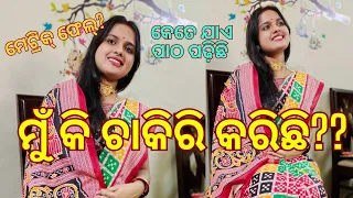 ମୁଁ କଣ ମେଟ୍ରିକ ଫେଲ୍?? #odiavlog #odiablogger #odisha #luisgoodlife