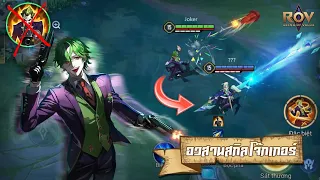 ROVxDC | Joker เตรียมฮีโร่ใหม่จาก DC สู่ Skin สกิลที่เปลี่ยนไป!!
