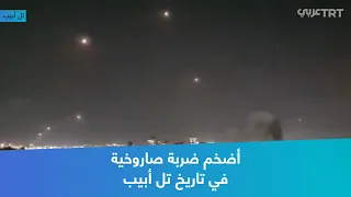 أضخم ضربة صاروخية في تاريخ تل أبيب
