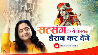 सत्संग का प्रभाव | Satsang ka Prabhav | Raseshwari Devi Ji
