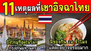 11 เสน่ห์เมืองไทย!! ที่ประเทศอื่นไม่มี (ประเทศเพื่อนบ้านพยายามเลียนแบบ)
