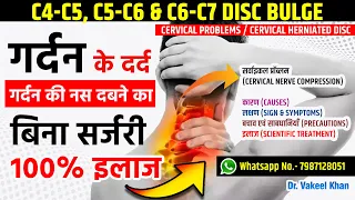गर्दन के दर्द / गर्दन की नस दबने का बिना सर्जरी 100% इलाज | C4-C5, C5-C6, C6-C7 Disc Bulge Treatment