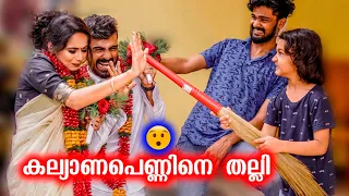കല്യാണപെണ്ണിനെ ഓടിച്ചിട്ട്‌ തല്ലി 🥺 Marriage Prank Gone Wrong