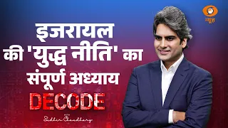 Israel की 'युद्ध नीति' का संपूर्ण अध्याय। Iran Vs Israel War।Netanyahu। Decode with Sudhir Chaudhary