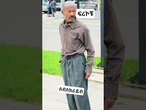 ፍሪኮቹ #habesha #eritreanmoviie #habesha #duet #comedymusic #habeshamusic #funnymusic