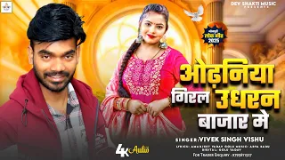 #VIDEO -ओढ़निया गिरल उधरन बाजार मे | #Vivek Singh Vishu | Odhaniya Giral Udharan Bajar Me | Song 2026
