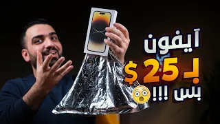 اشتريت آيفون 14 بـ 25$ والمفاجأة 😨